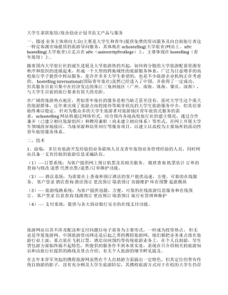 大学生求职旅馆旅舍创业计划书范文