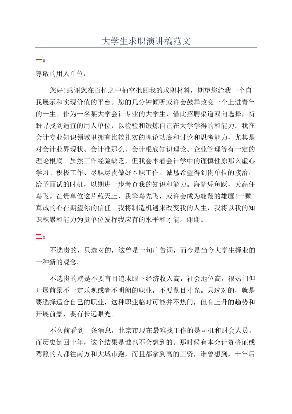 大学生求职演讲稿范文_第1页