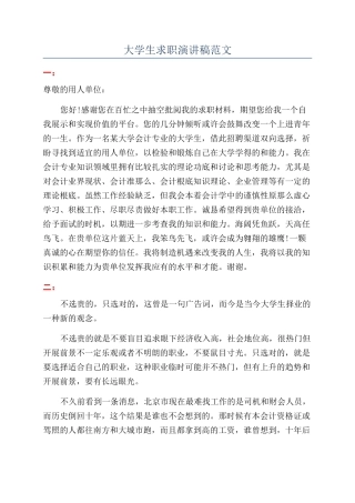 大学生求职演讲稿范文