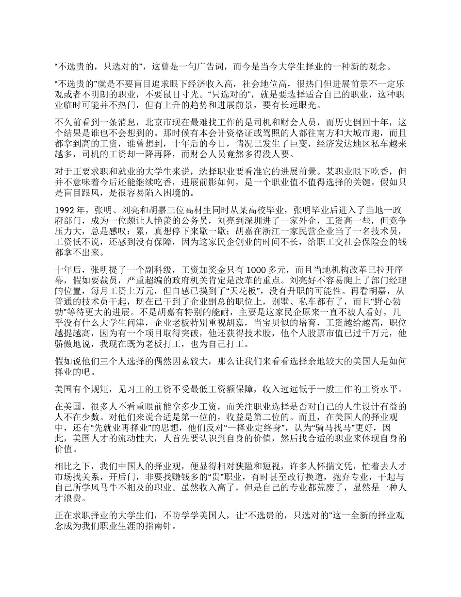 大学生求职演讲稿——不选贵的只选对的_第1页
