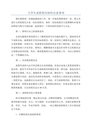 大学生求职简历制作注意事项