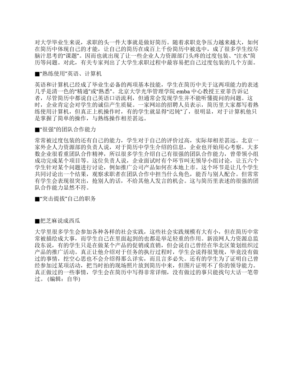 大学生求职简历包装四忌个人简历_第1页