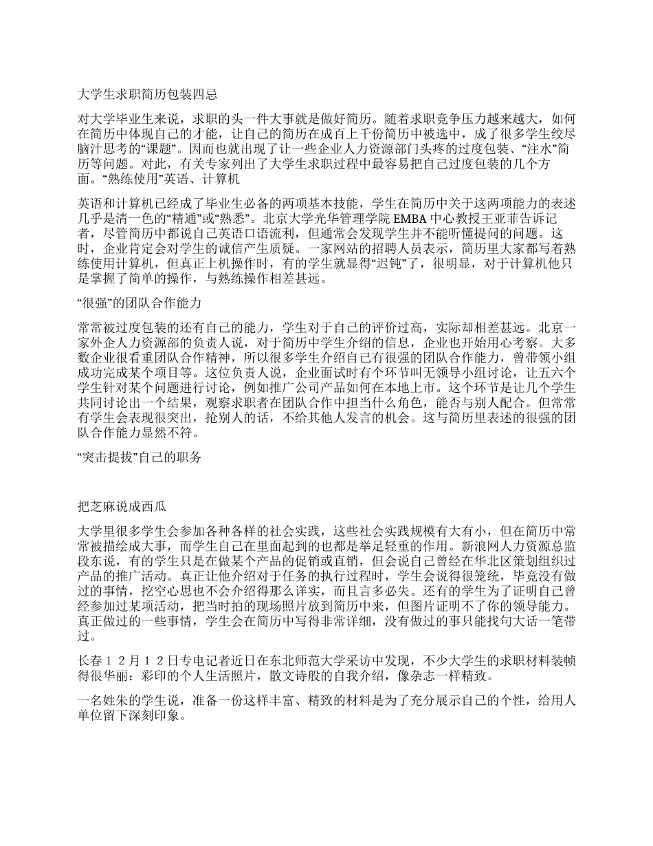 大学生求职简历包装四忌_第1页