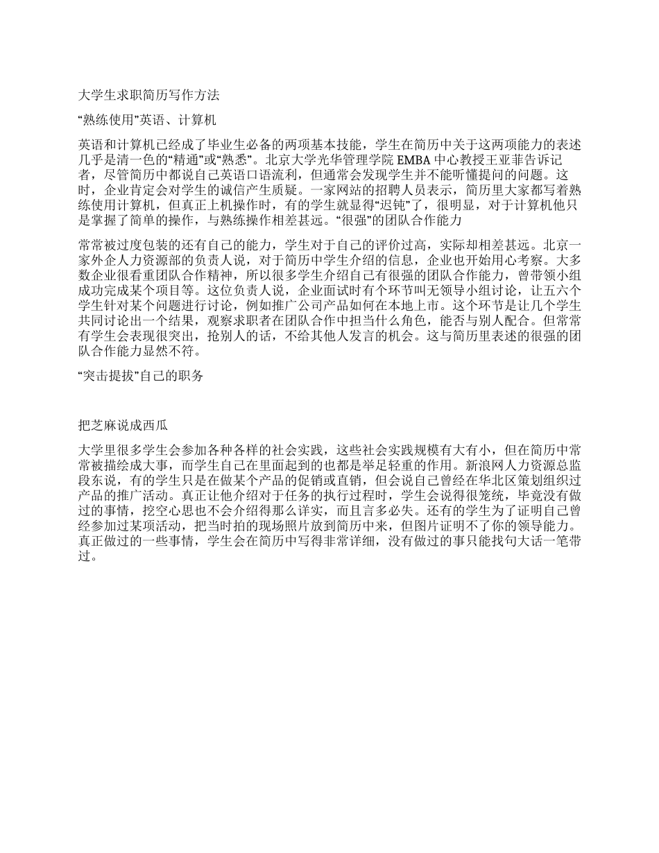 大学生求职简历写作方法_第1页