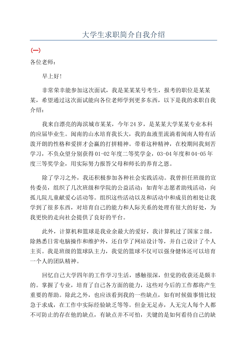 大学生求职简介自我介绍_第1页