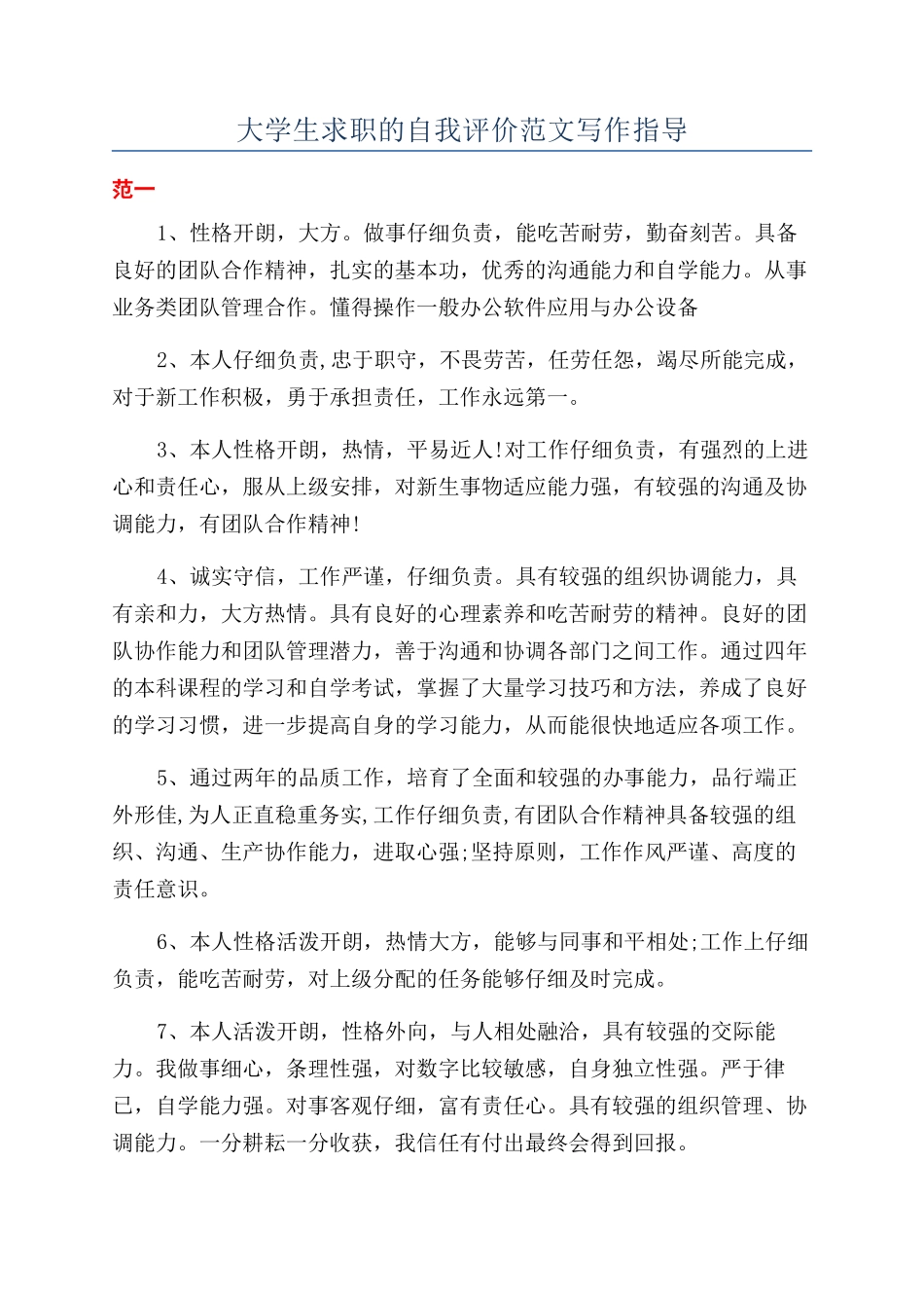 大学生求职的自我评价范文写作指导_第1页