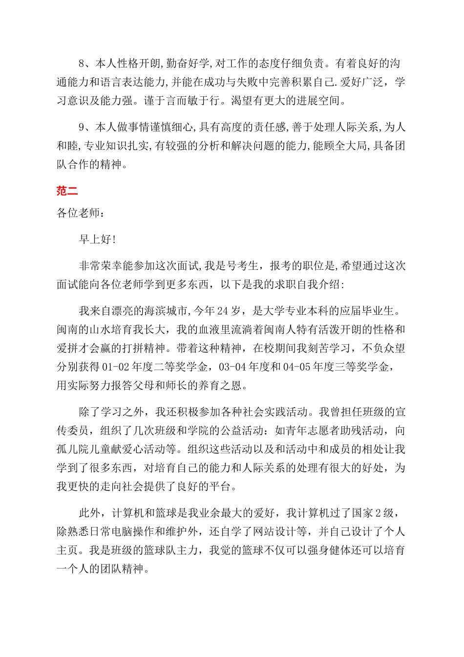 大学生求职的自我评价范文写作指导_第2页