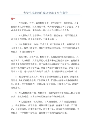 大学生求职的自我评价范文写作指导