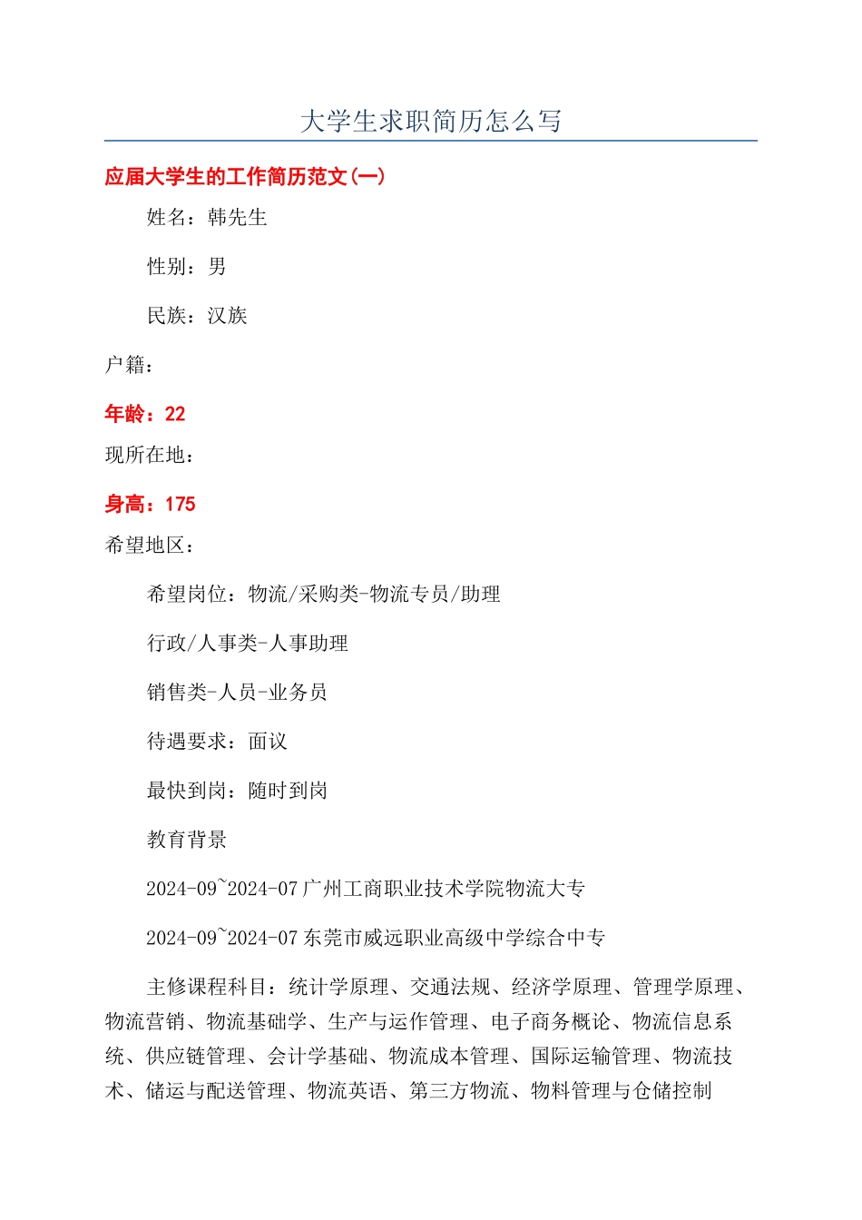 大学生求职简历怎么写_第1页