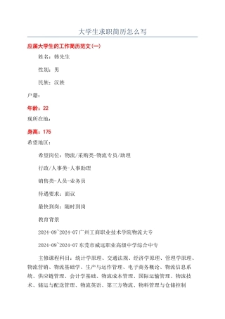 大学生求职简历怎么写