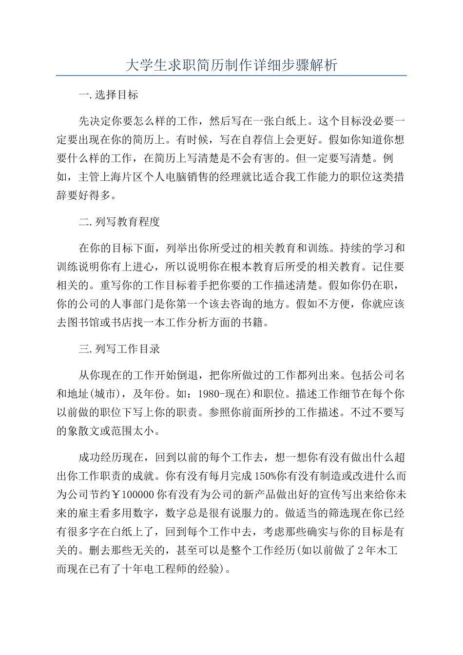 大学生求职简历制作详细步骤解析_第1页
