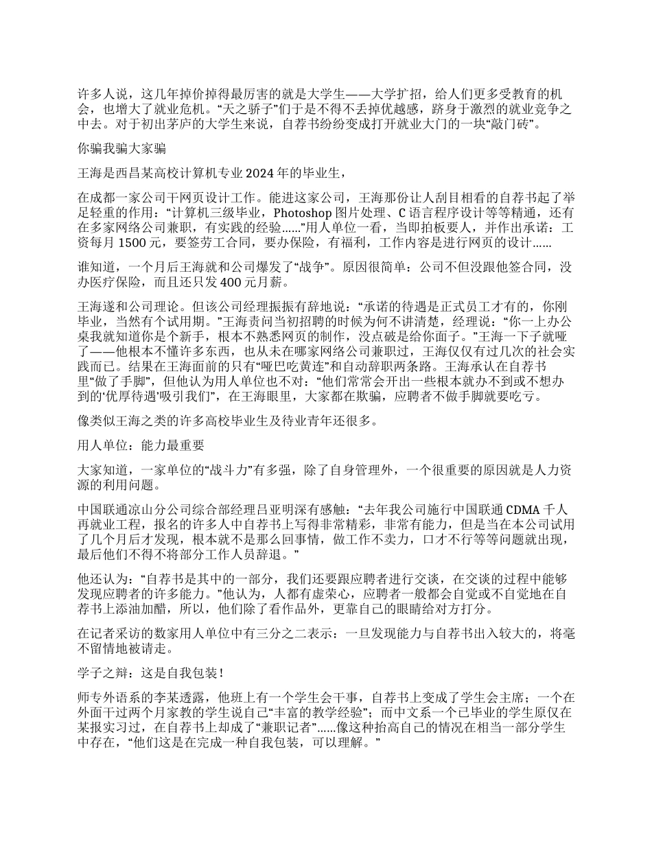 大学生求职自荐书水分多_第1页