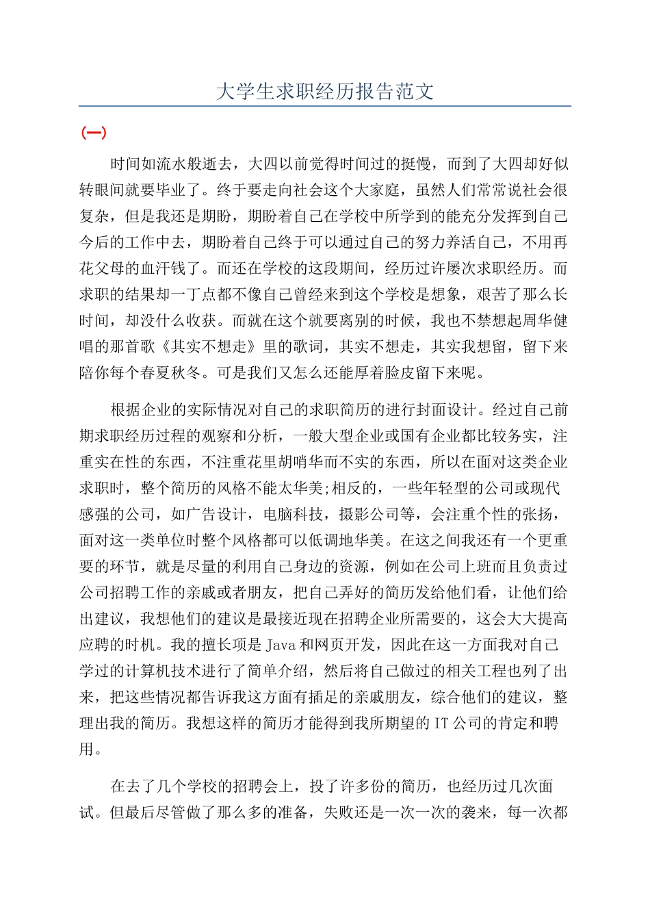 大学生求职经历报告范文_第1页