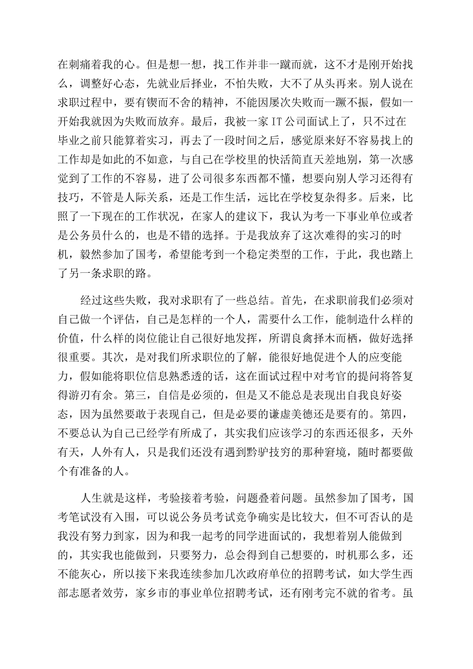 大学生求职经历报告范文_第2页