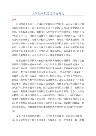 大学生求职经历报告范文