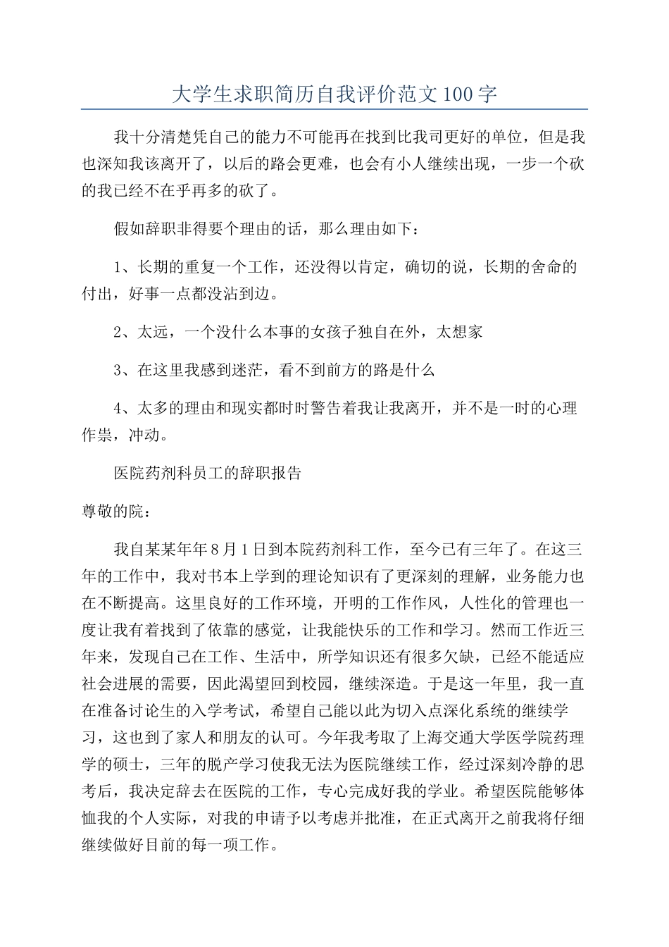 大学生求职简历自我评价范文100字_第1页