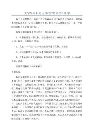 大学生求职简历自我评价范文100字