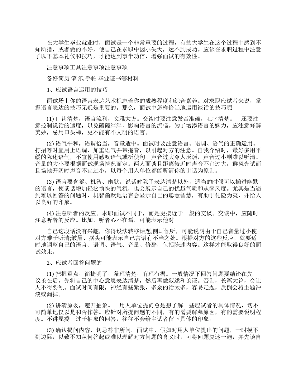 大学生求职面试基本礼仪和技巧_第1页