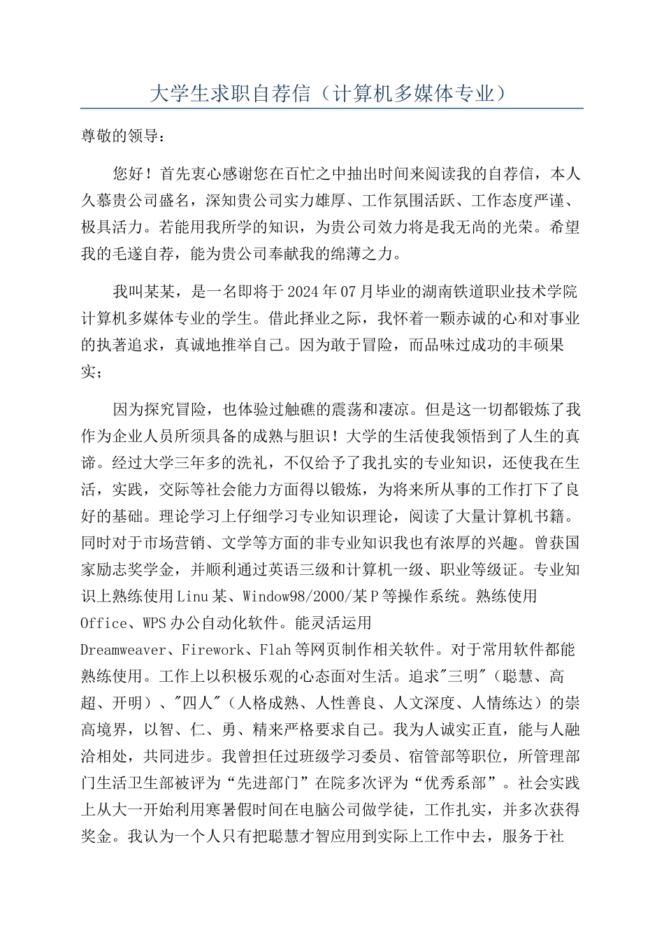 大学生求职自荐信(计算机多媒体专业)_第1页