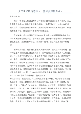 大学生求职自荐信(计算机多媒体专业)
