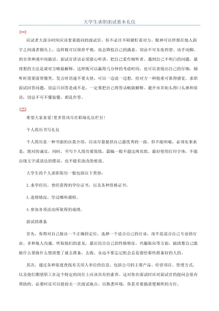 大学生求职面试基本礼仪