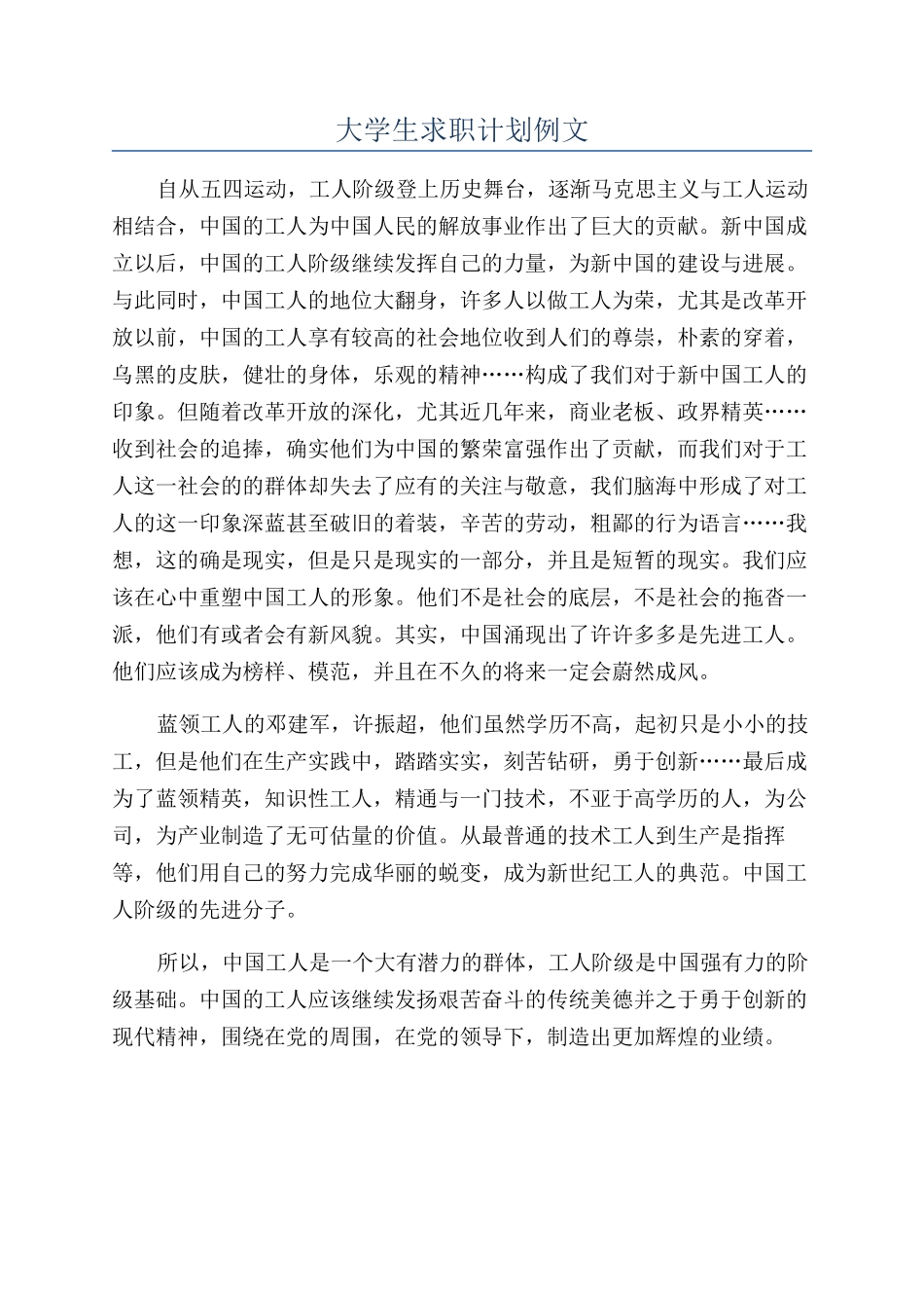 大学生求职计划例文_第1页