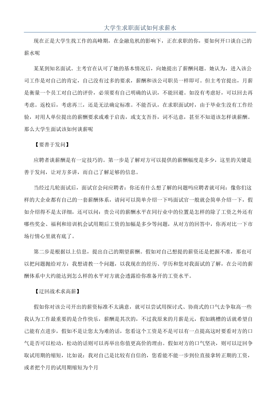 大学生求职面试如何求薪水_第1页