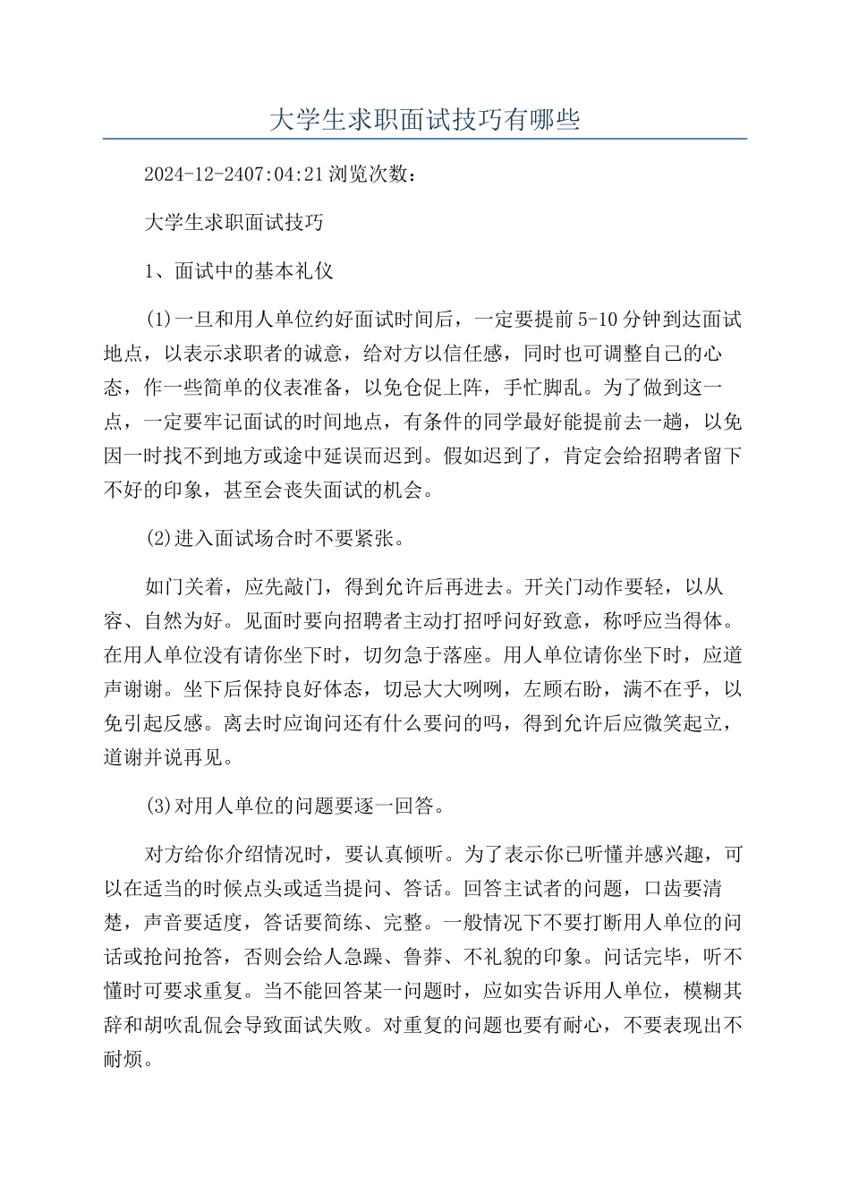 大学生求职面试技巧有哪些_第1页