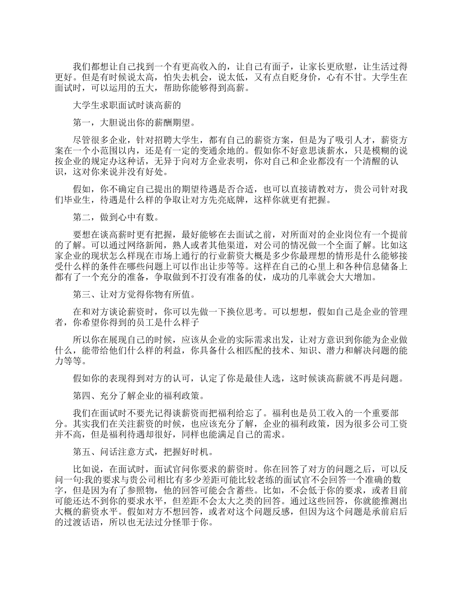 大学生求职面试时谈高薪的五大技巧_第1页