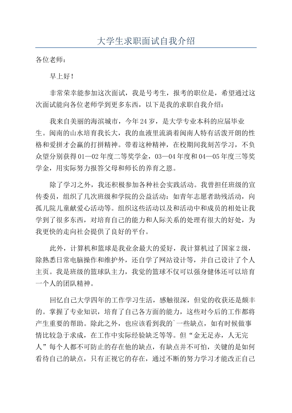 大学生求职面试自我介绍_第1页