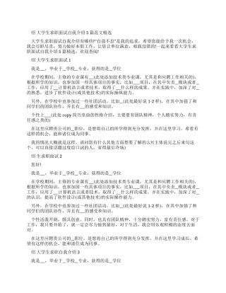 大学生求职面试自我介绍2024例文