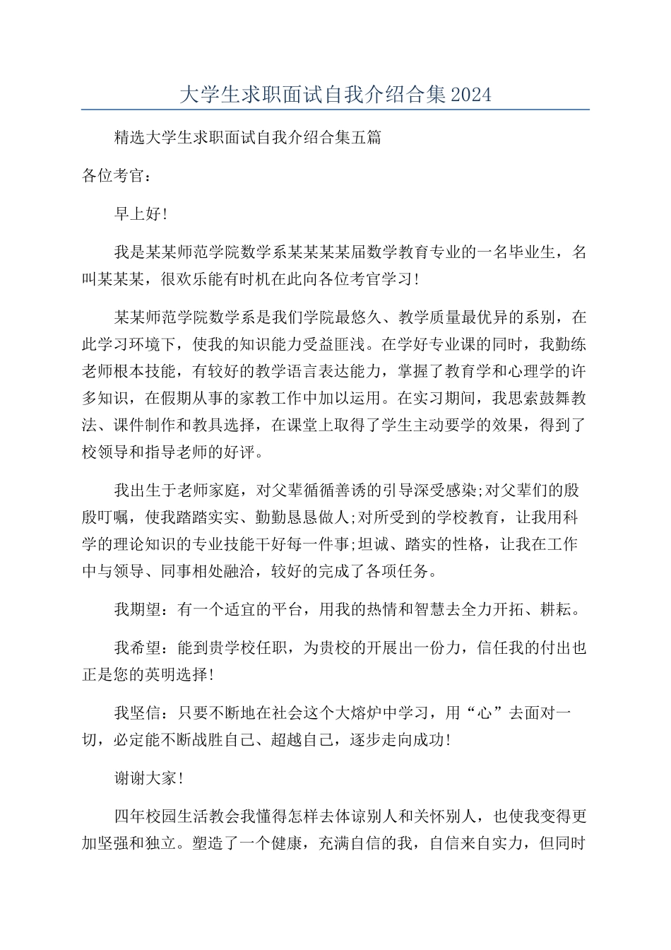 大学生求职面试自我介绍合集2024_第1页