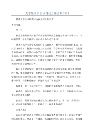 大学生求职面试自我介绍合集2024