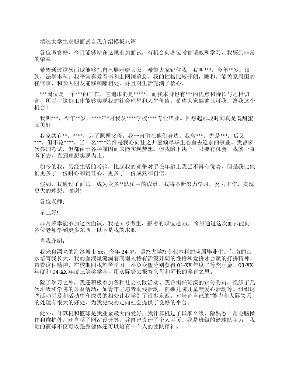 大学生求职面试自我介绍范文合集_第1页