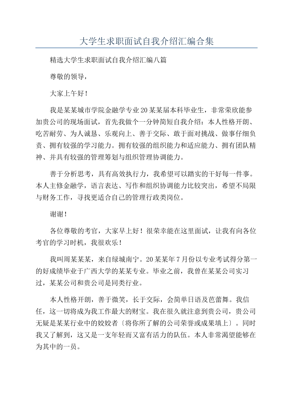 大学生求职面试自我介绍汇编合集_第1页