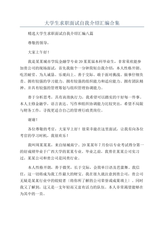 大学生求职面试自我介绍汇编合集