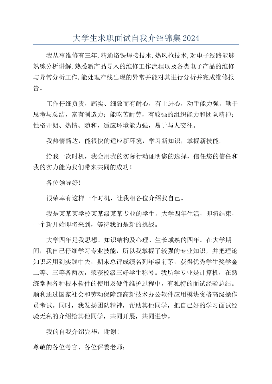 大学生求职面试自我介绍锦集2024_第1页