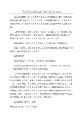 大学生求职面试自我介绍锦集2024