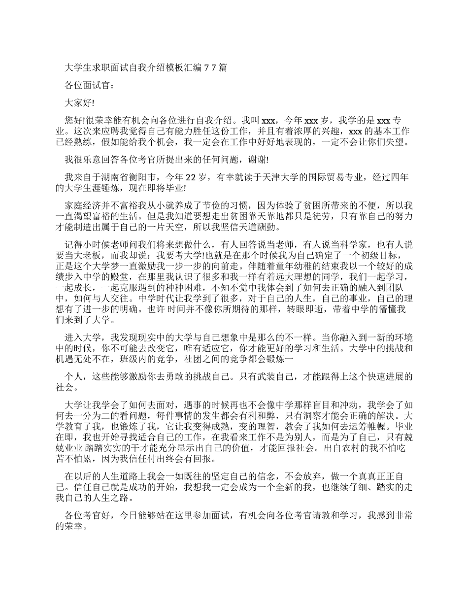 大学生求职面试自我介绍范文汇编_第1页