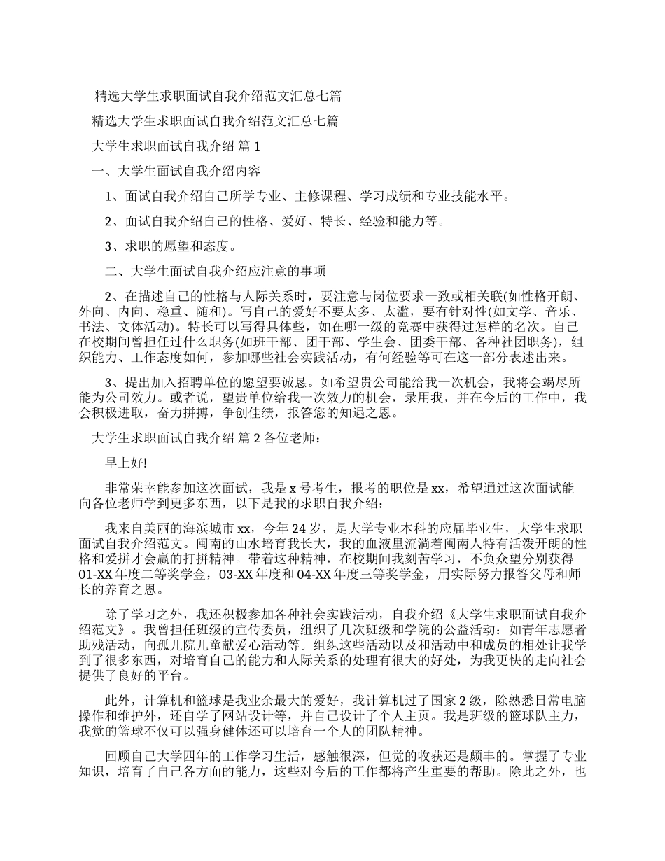 大学生求职面试自我介绍例文汇总_第1页