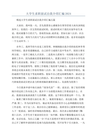 大学生求职面试自我介绍汇编2024