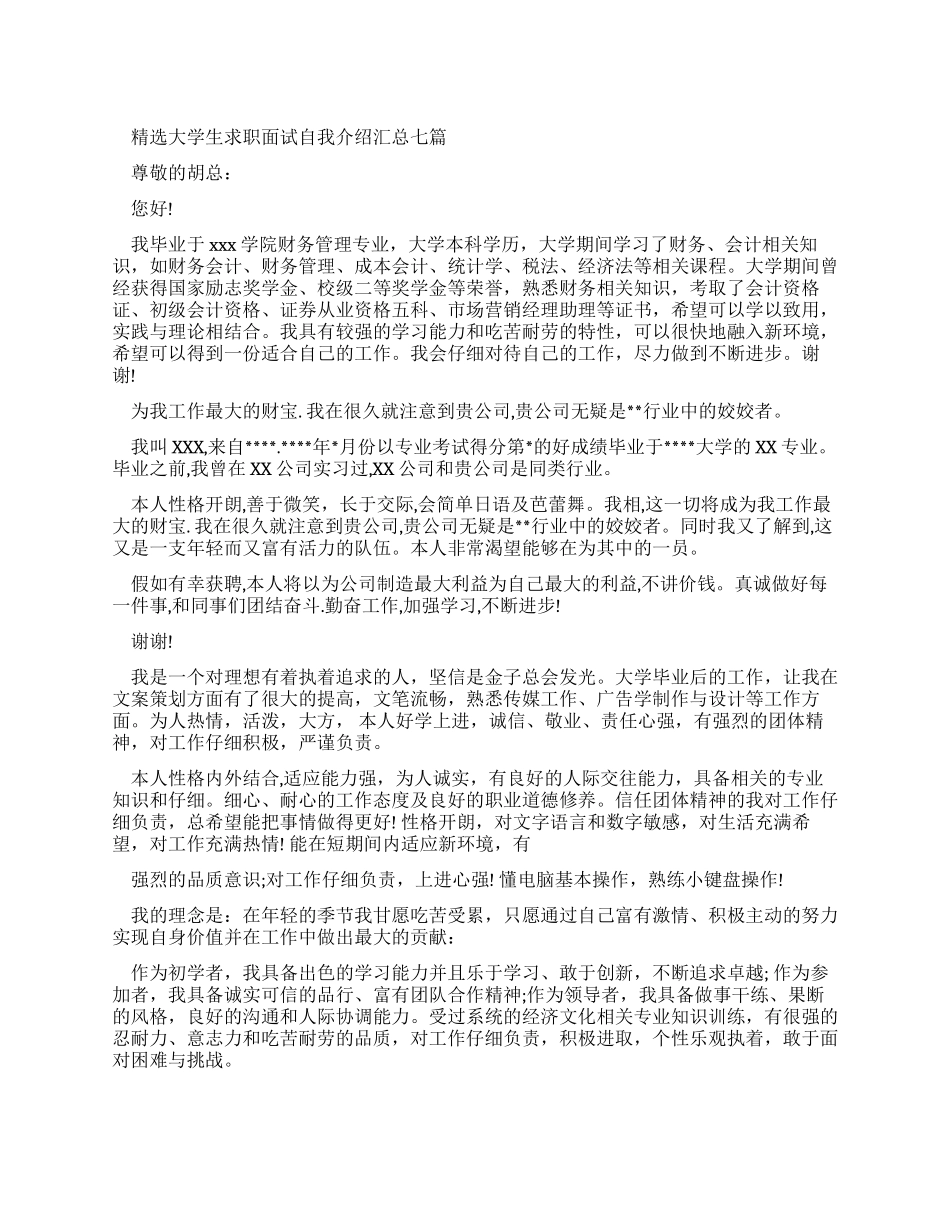 大学生求职面试自我介绍汇总_第1页