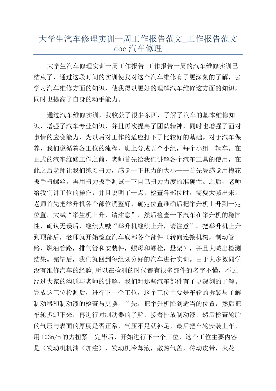大学生汽车修理实训一周工作报告范文-工作报告范文doc汽车修理_第1页