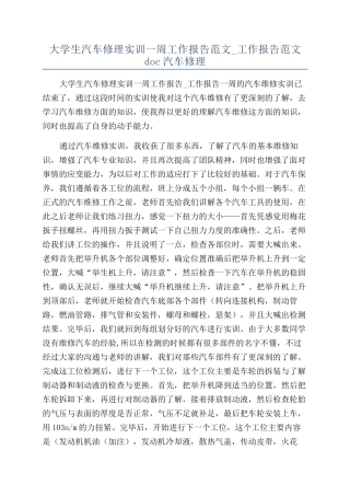 大学生汽车修理实训一周工作报告范文-工作报告范文doc汽车修理