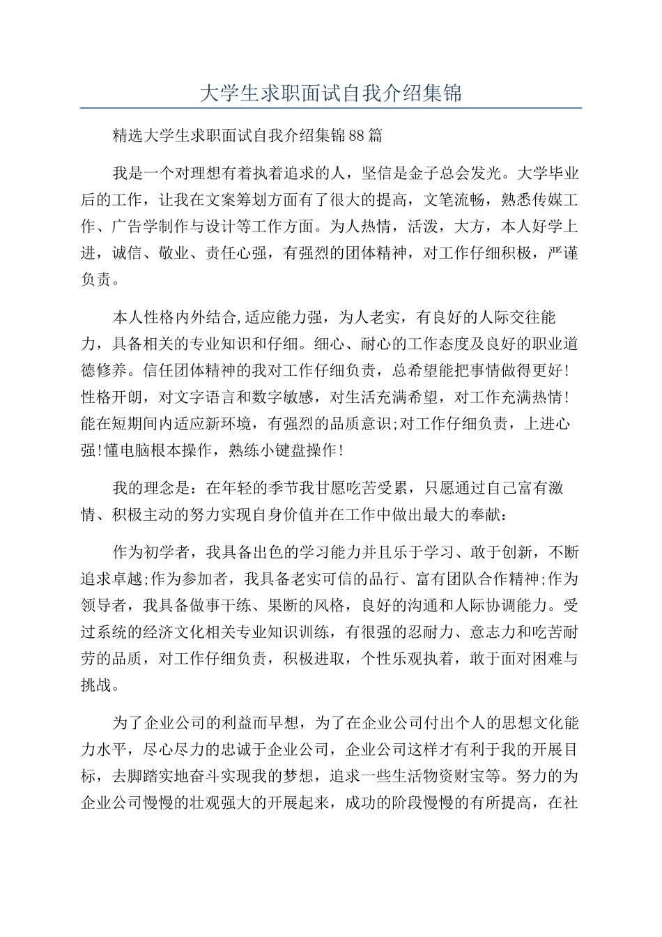大学生求职面试自我介绍集锦_第1页