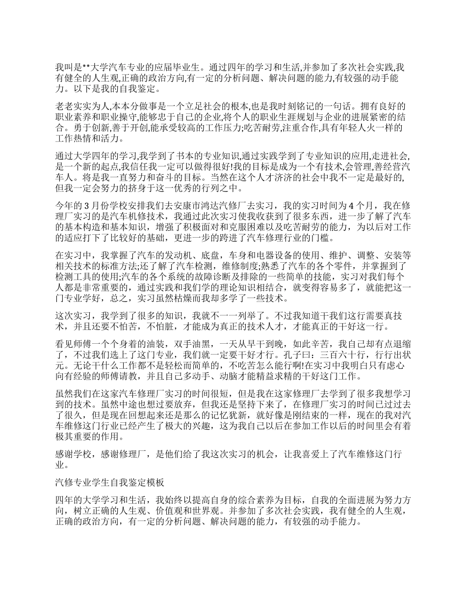 大学生汽修专业毕业自我鉴定_第1页