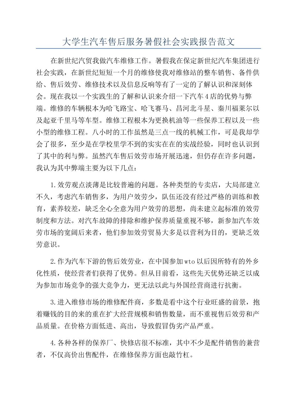 大学生汽车售后服务暑假社会实践报告范文_第1页