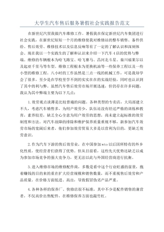 大学生汽车售后服务暑假社会实践报告范文