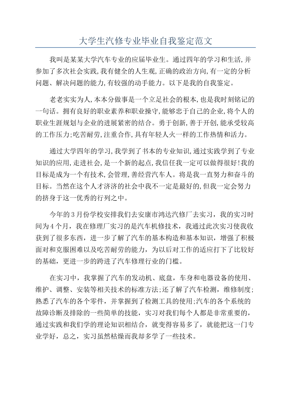 大学生汽修专业毕业自我鉴定范文_第1页