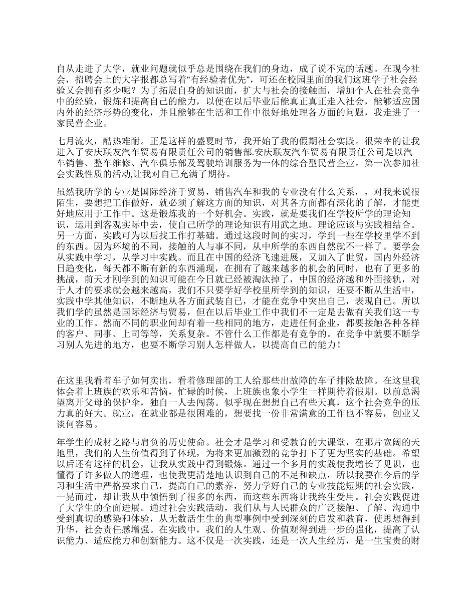 大学生汽车销售员社会实践报告_第1页